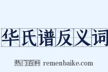 华氏谱反义词是什么意思的图片